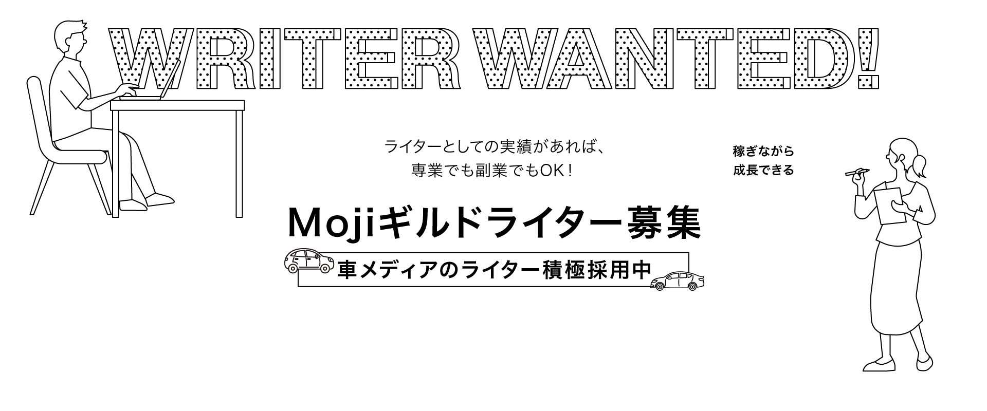 WRITER WANTED！ライターとしての実績があれば、専業でも副業でもOK！稼ぎながら成長できる【Mojiギルドライター募集】車メディアのライター積極採用中