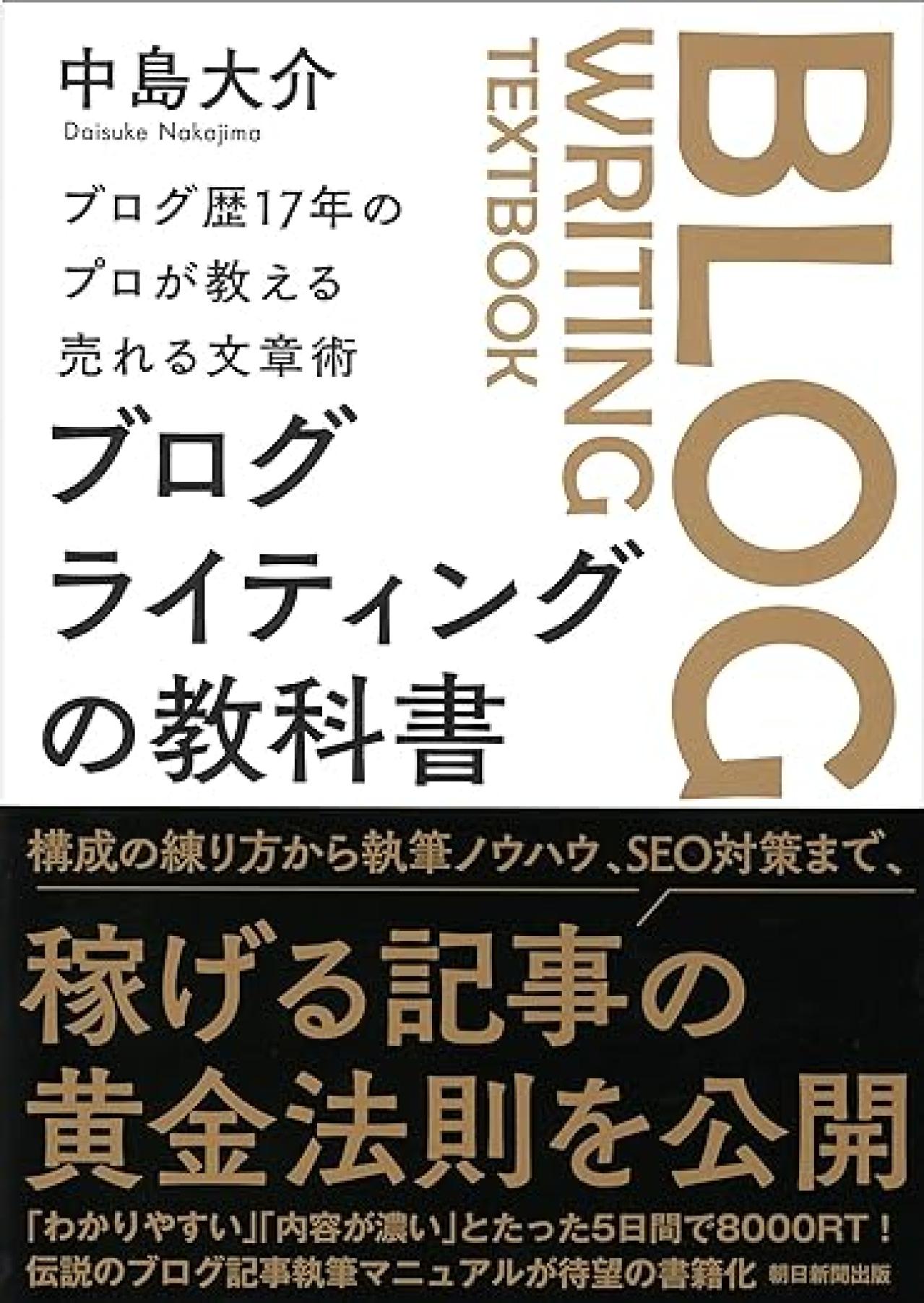 Webライティング本2位:ブログ歴17年のプロが教える売れる文章術 ブログライティングの教科書