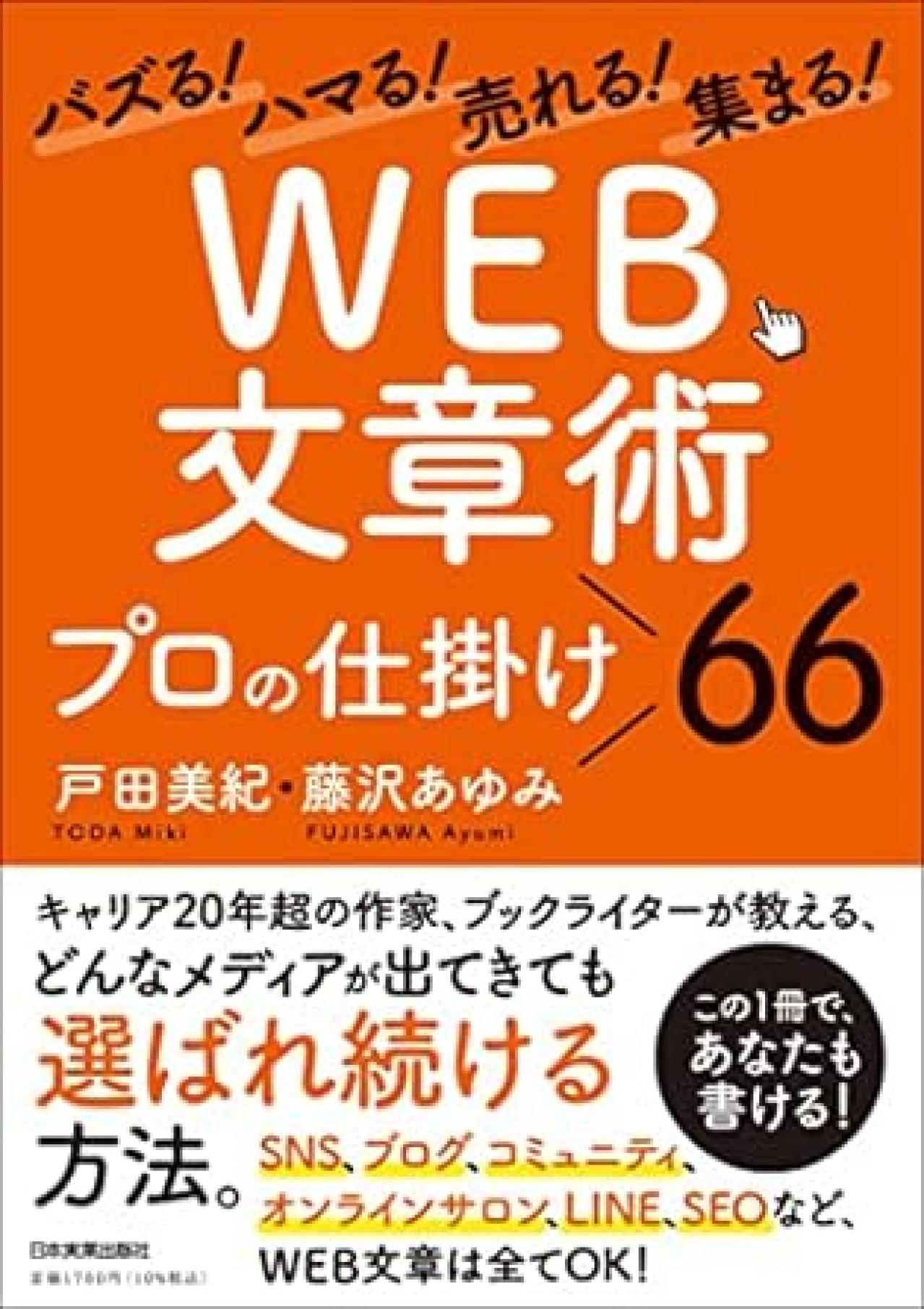 Webライティング本6位:バズる!ハマる!売れる!集まる! 「WEB文章術」プロの仕掛け66