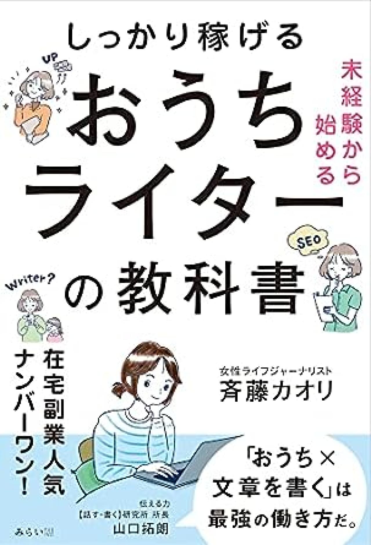Webライティング本8位:未経験から始める しっかり稼げるおうちライターの教科書