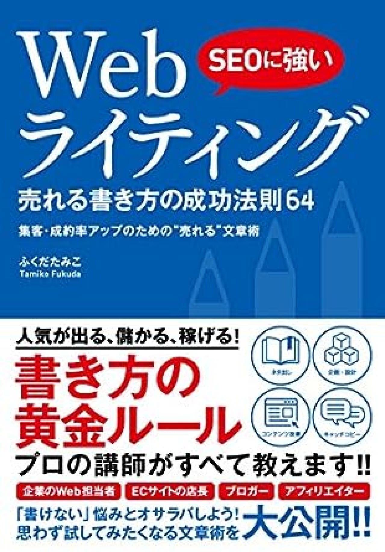 Webライティング本4位:SEOに強い Webライティング 売れる書き方の成功法則64