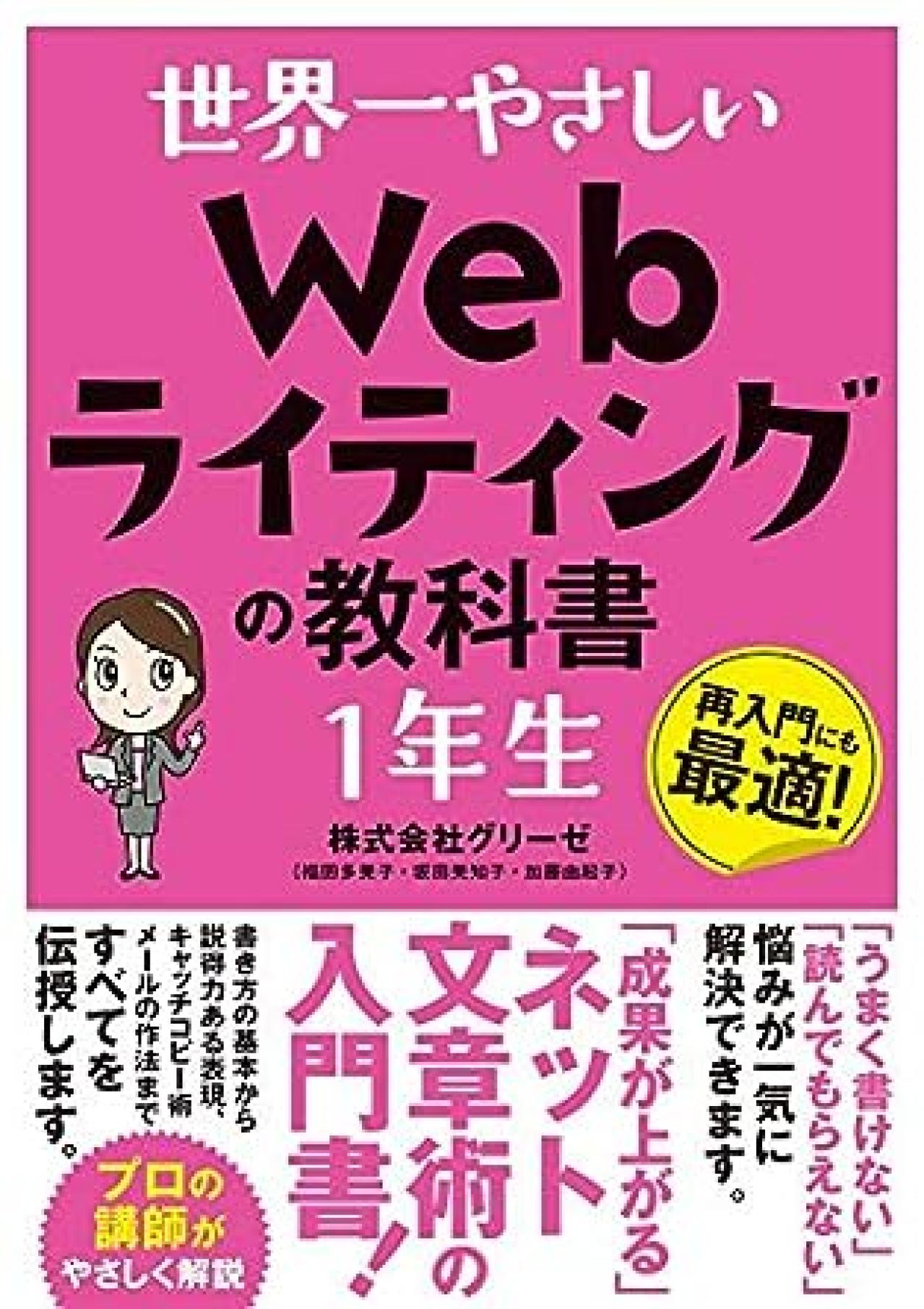 Webライティング本5位:世界一やさしい Webライティングの教科書 1年生