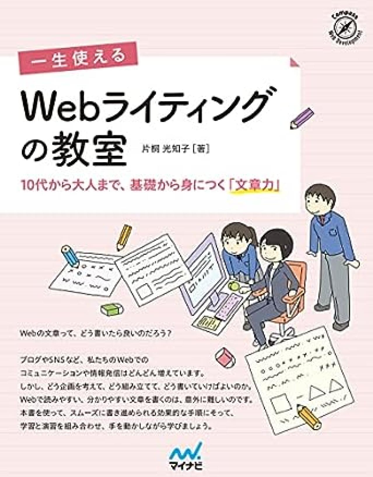 Webライティング本17位:一生使える Webライティングの教室