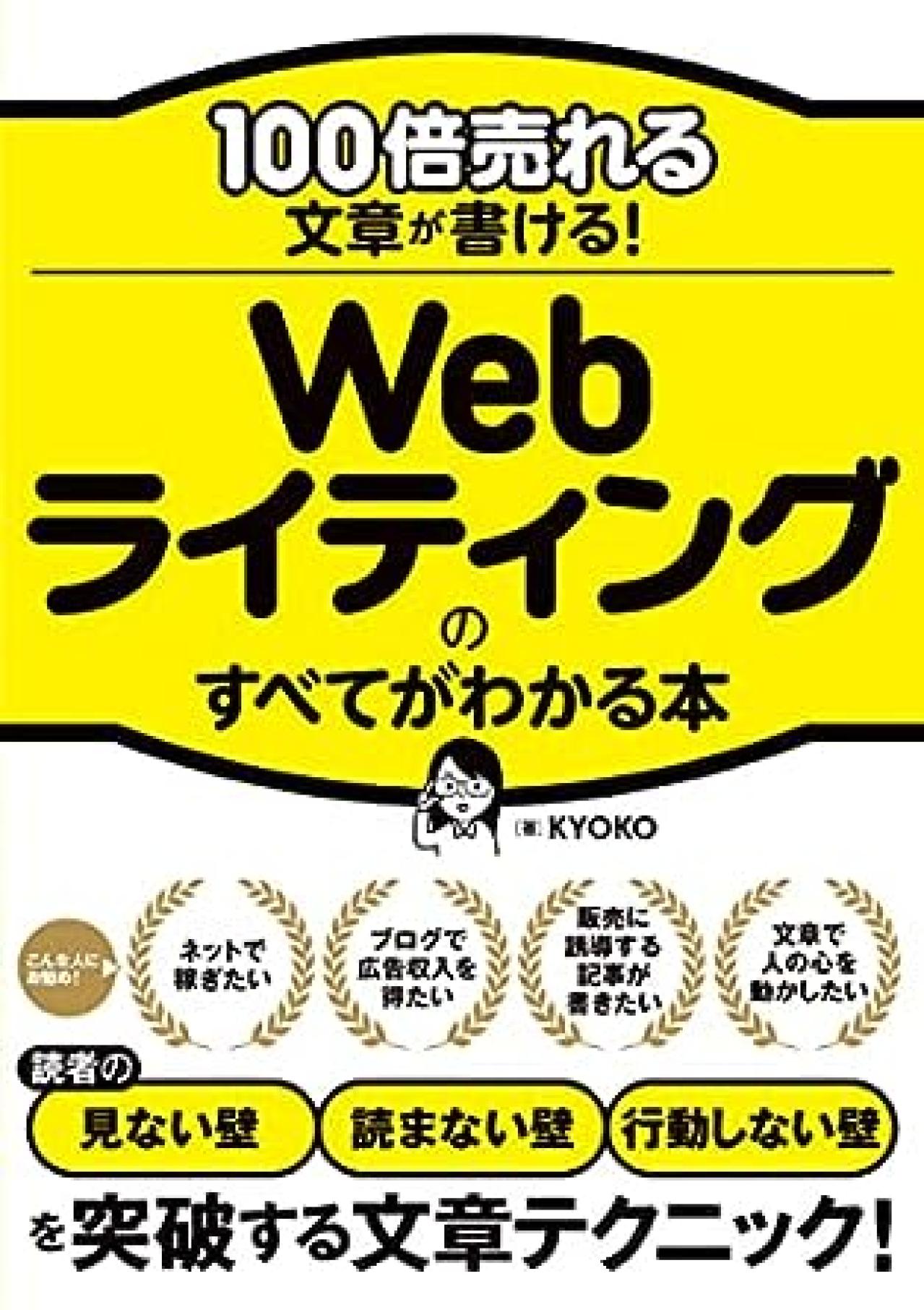 Webライティング本9位:100倍売れる文章が書ける! Webライティングのすべてがわかる本