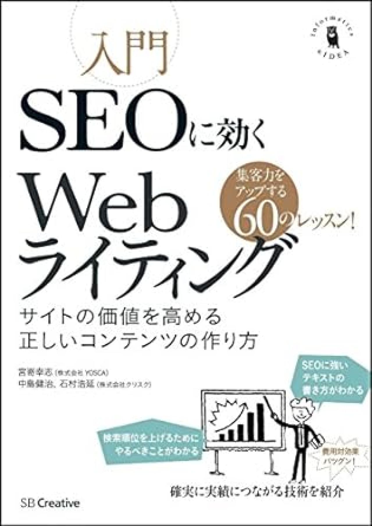 Webライティング本20位:入門SEOに効くWebライティング