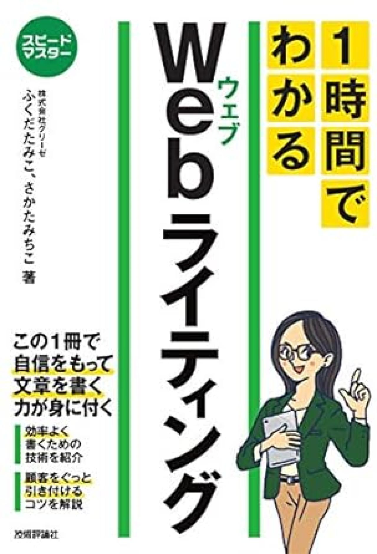 Webライティング本18位:スピードマスター 1時間でわかる Webライティング