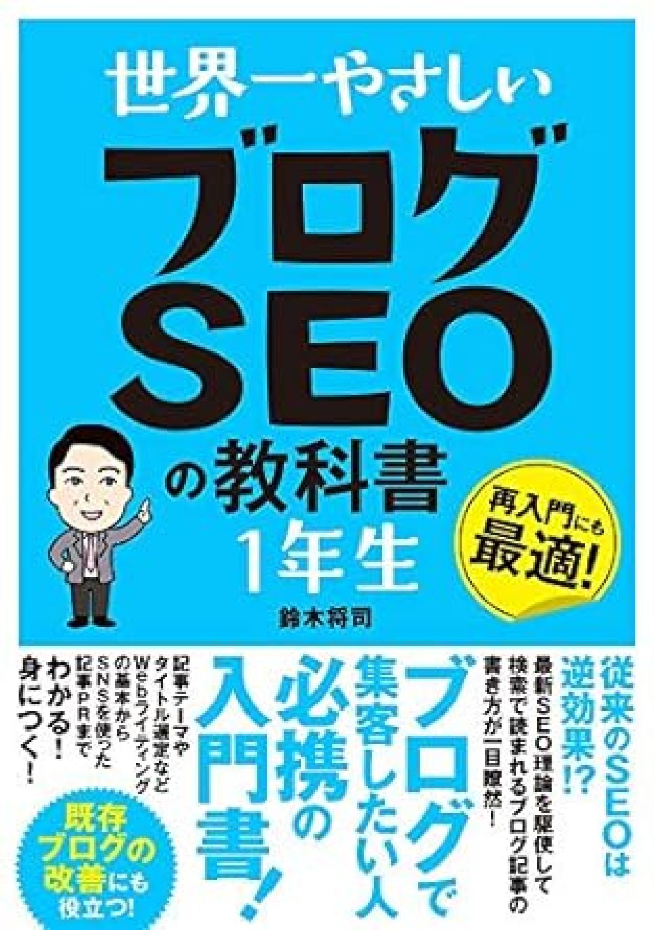 Webライティング本16位:世界一やさしい ブログSEOの教科書 1年生