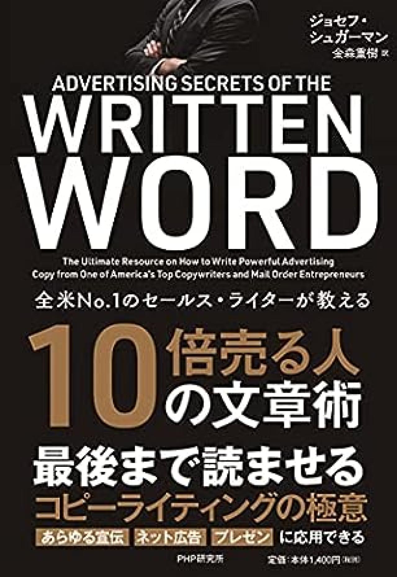 Webライティング本19位:全米NO.1のセールス・ライターが教える 10倍売る人の文章術