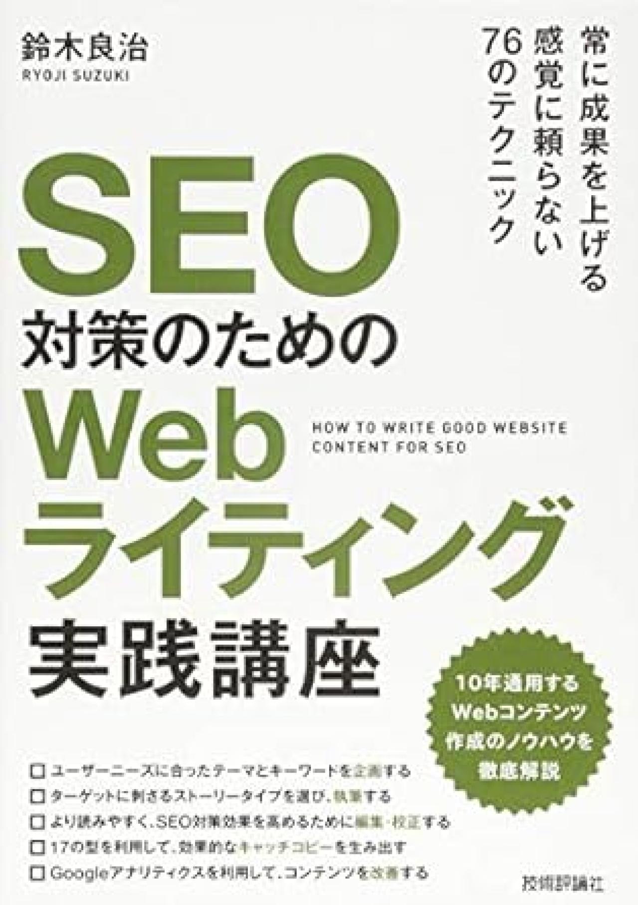Webライティング本15位:SEO対策のためのWebライティング実践講座