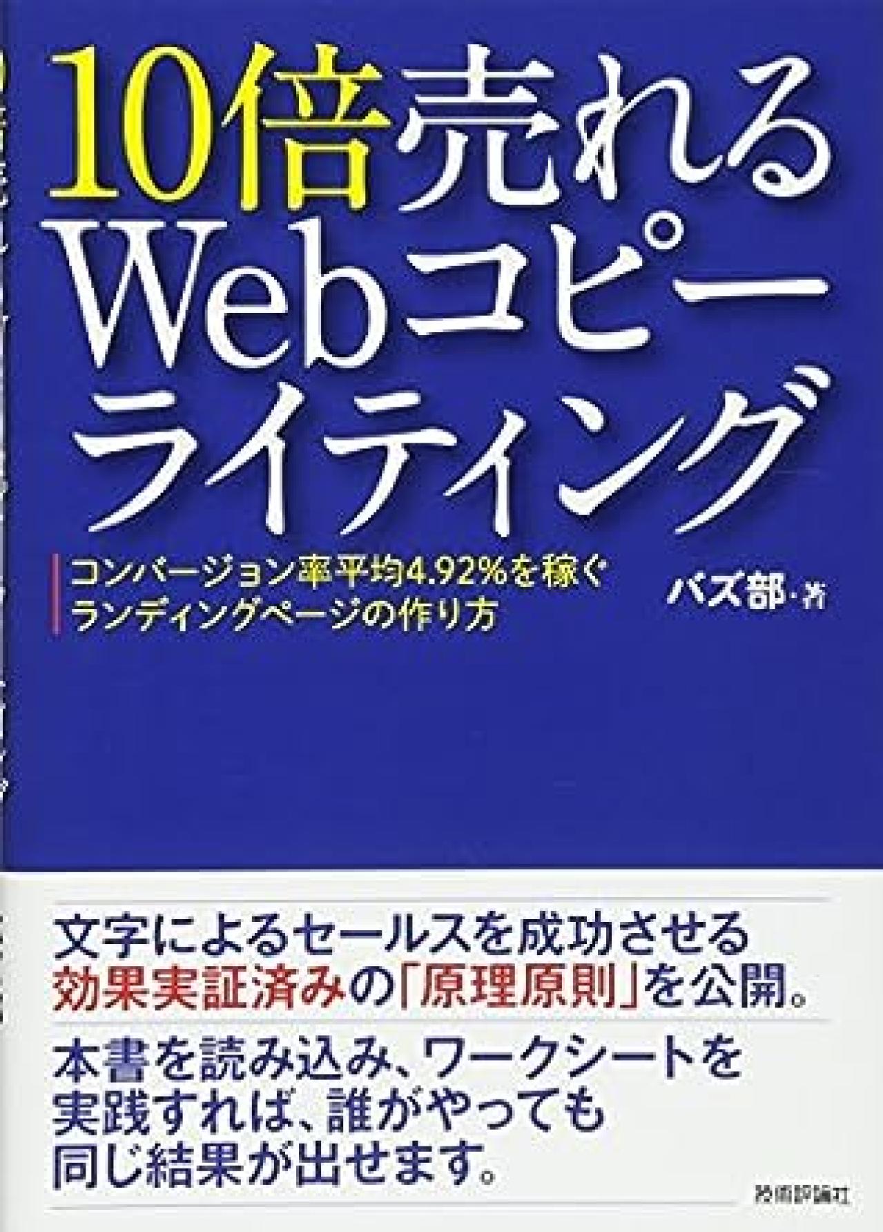 Webライティング本14位:10倍売れるWebコピーライティング