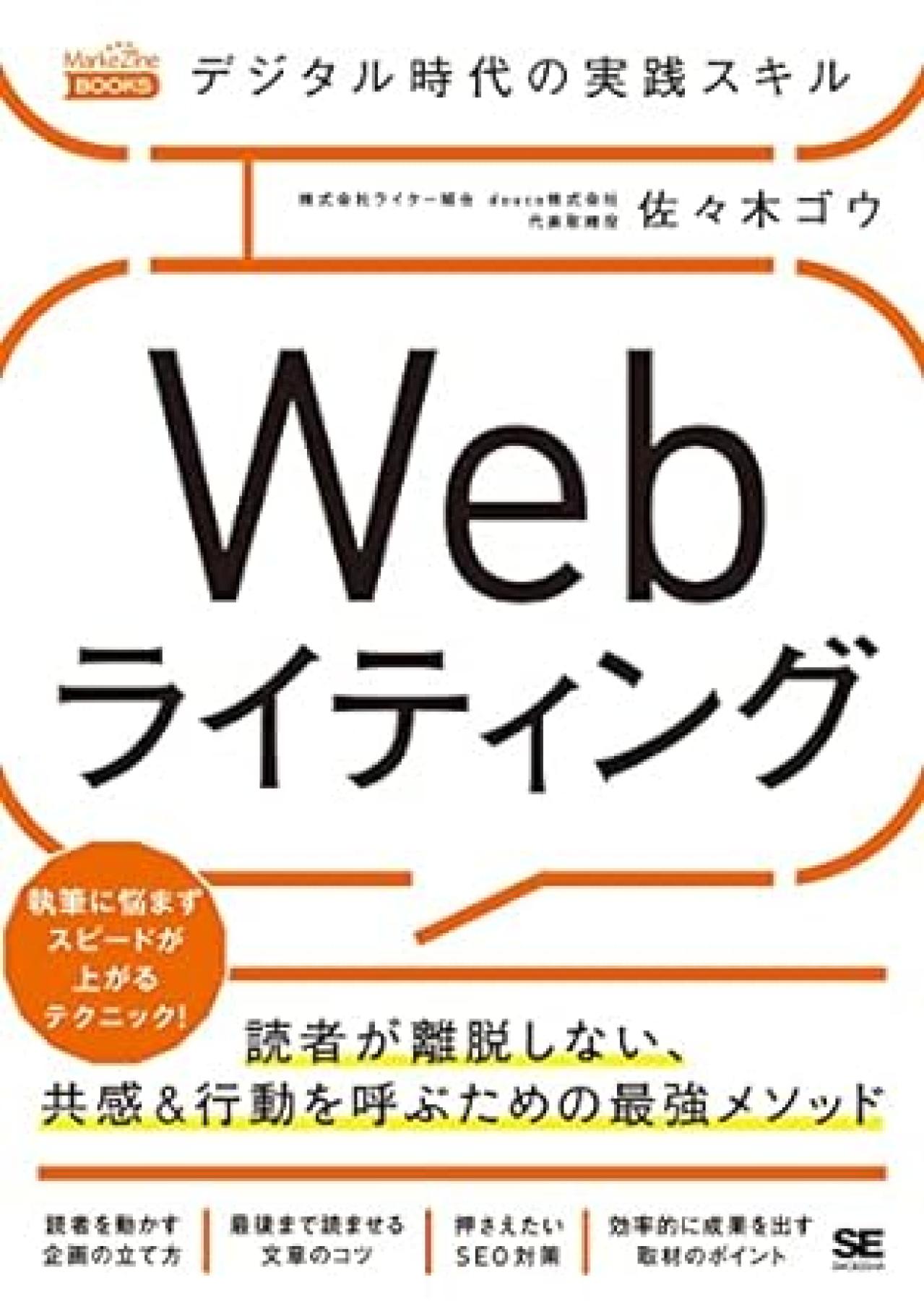 Webライティング本12位:デジタル時代の実践スキル Webライティング 読者が離脱しない、共感&行動を呼ぶための最強メソッド