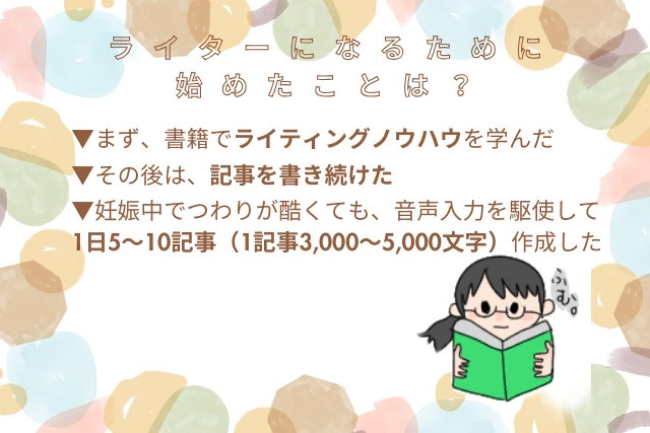ライターになるために、まず始めたことはなんですか?