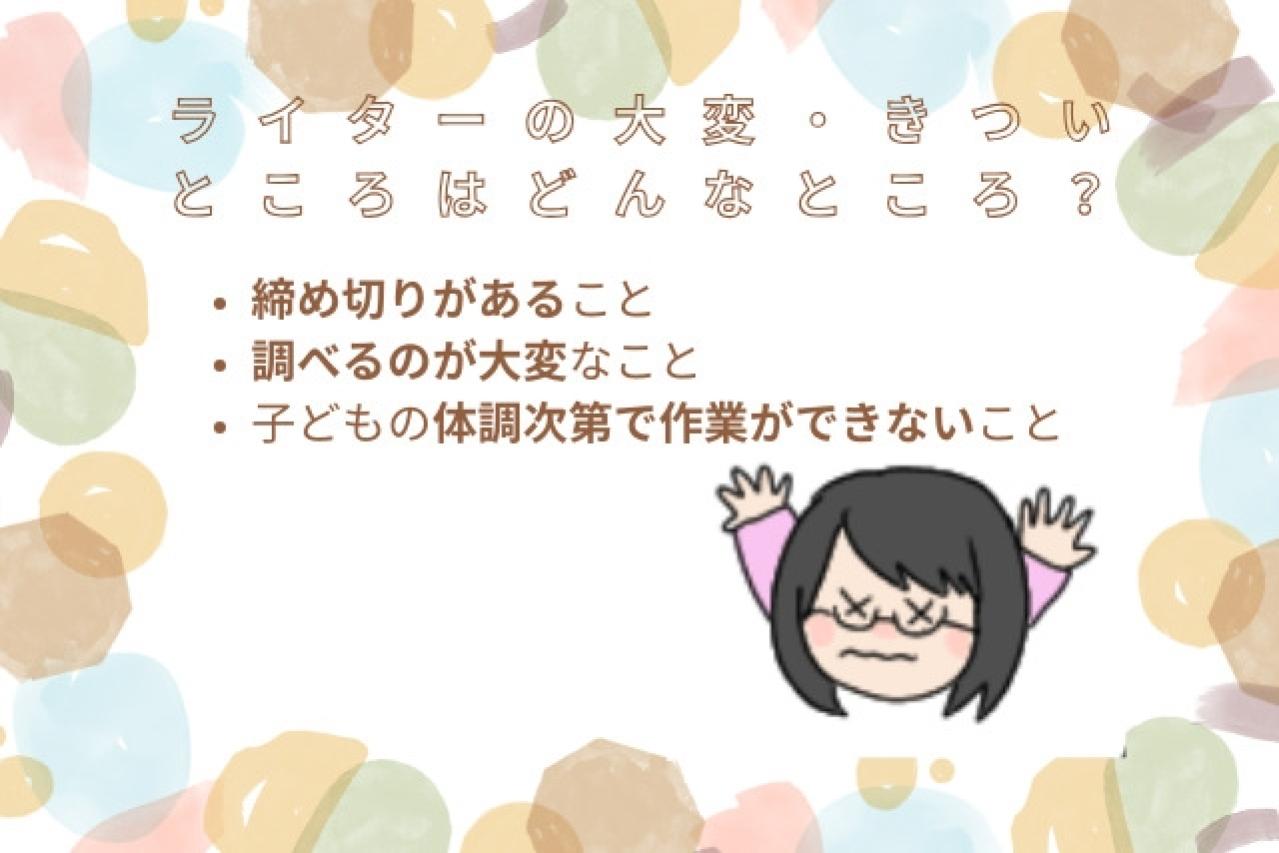 ライターの大変なところ、きついところはどんなところですか?