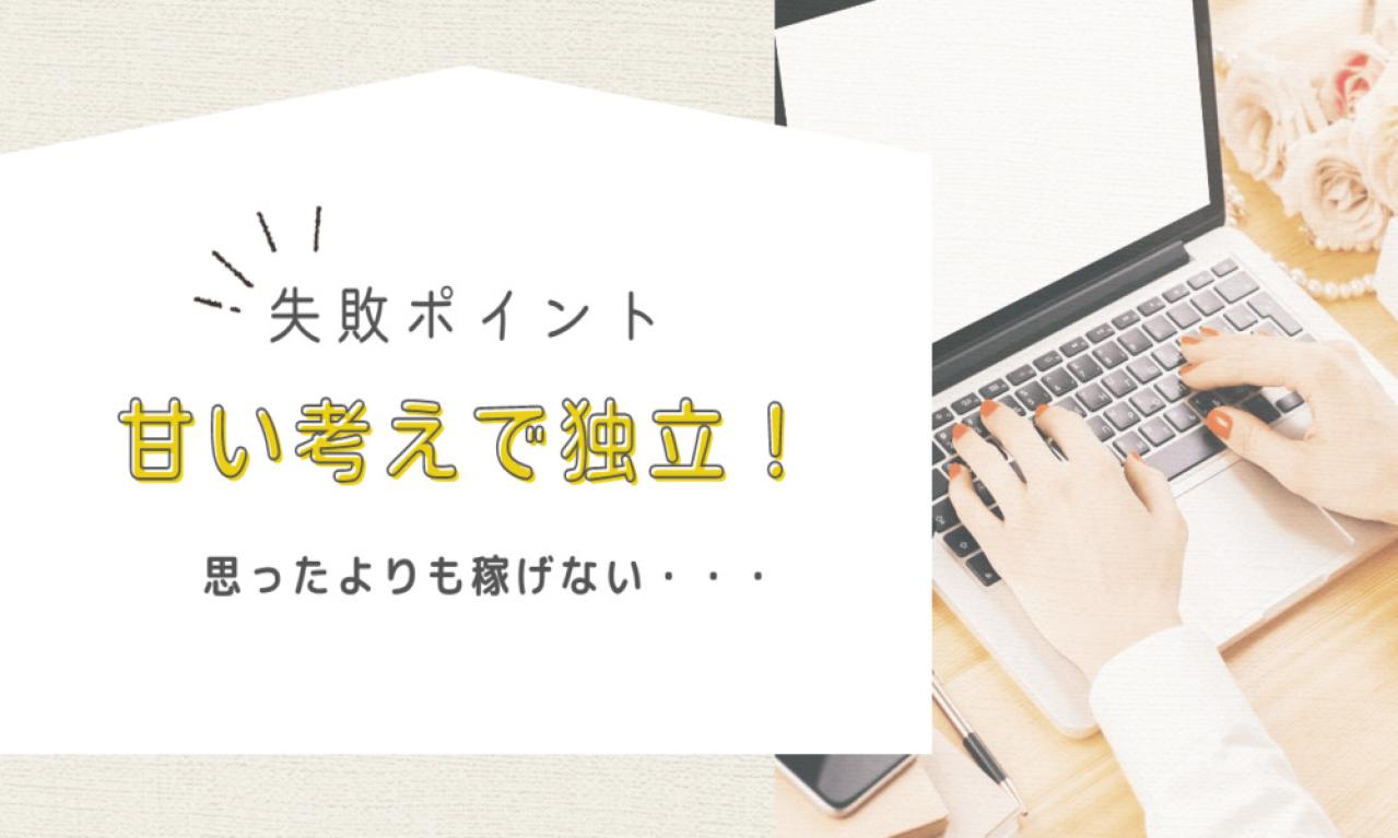 考えが甘かった!独立してもなかなか稼げない