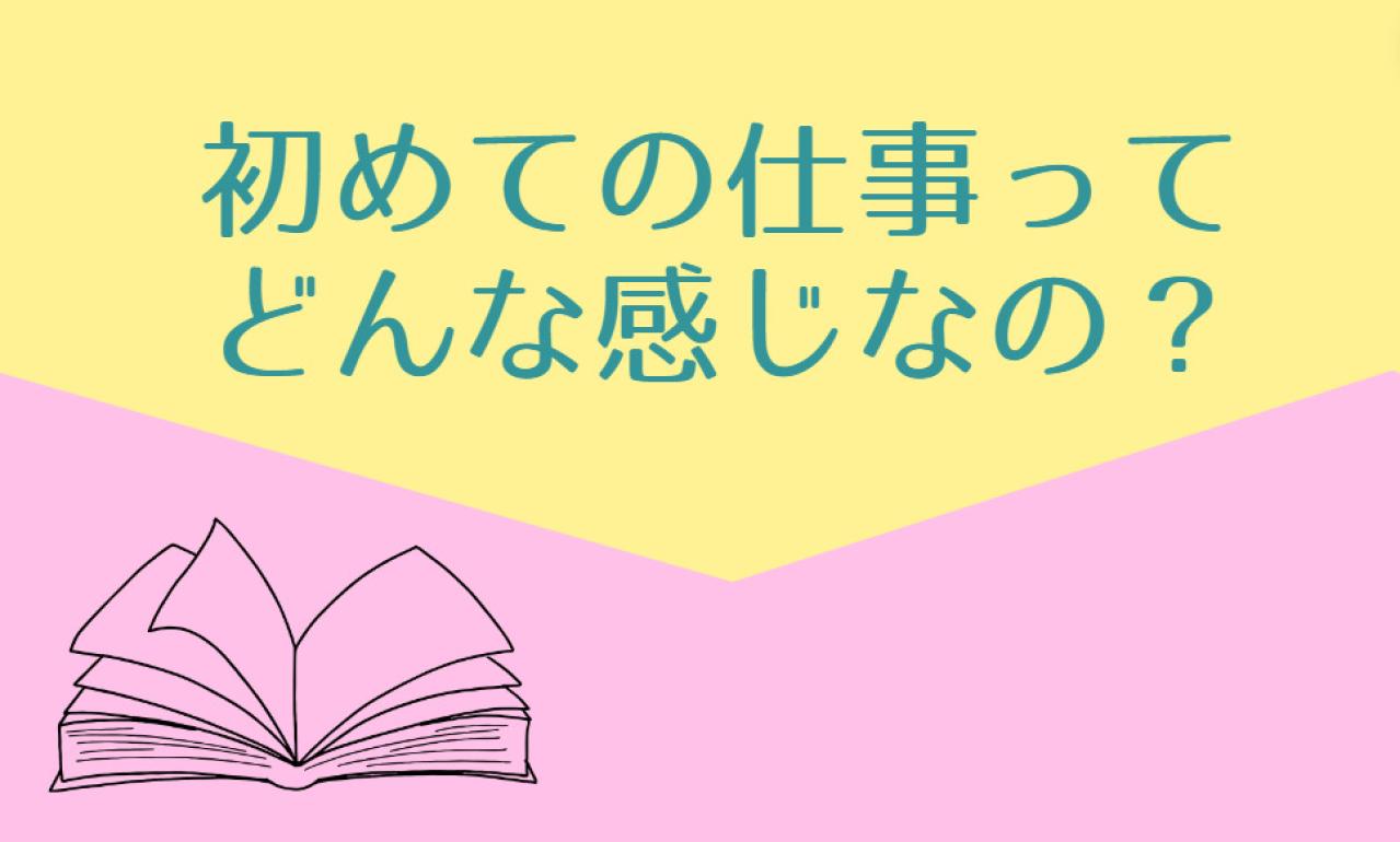 初仕事までどう動いたの?