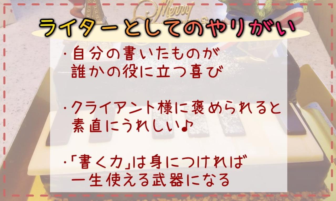 ライターの仕事のやりがい、楽しいところはなんですか?