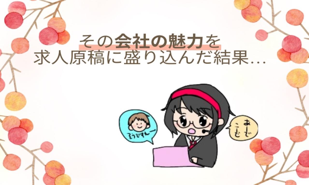 【体験談】私が作成した求人原稿で求職者のハートを射止めた!