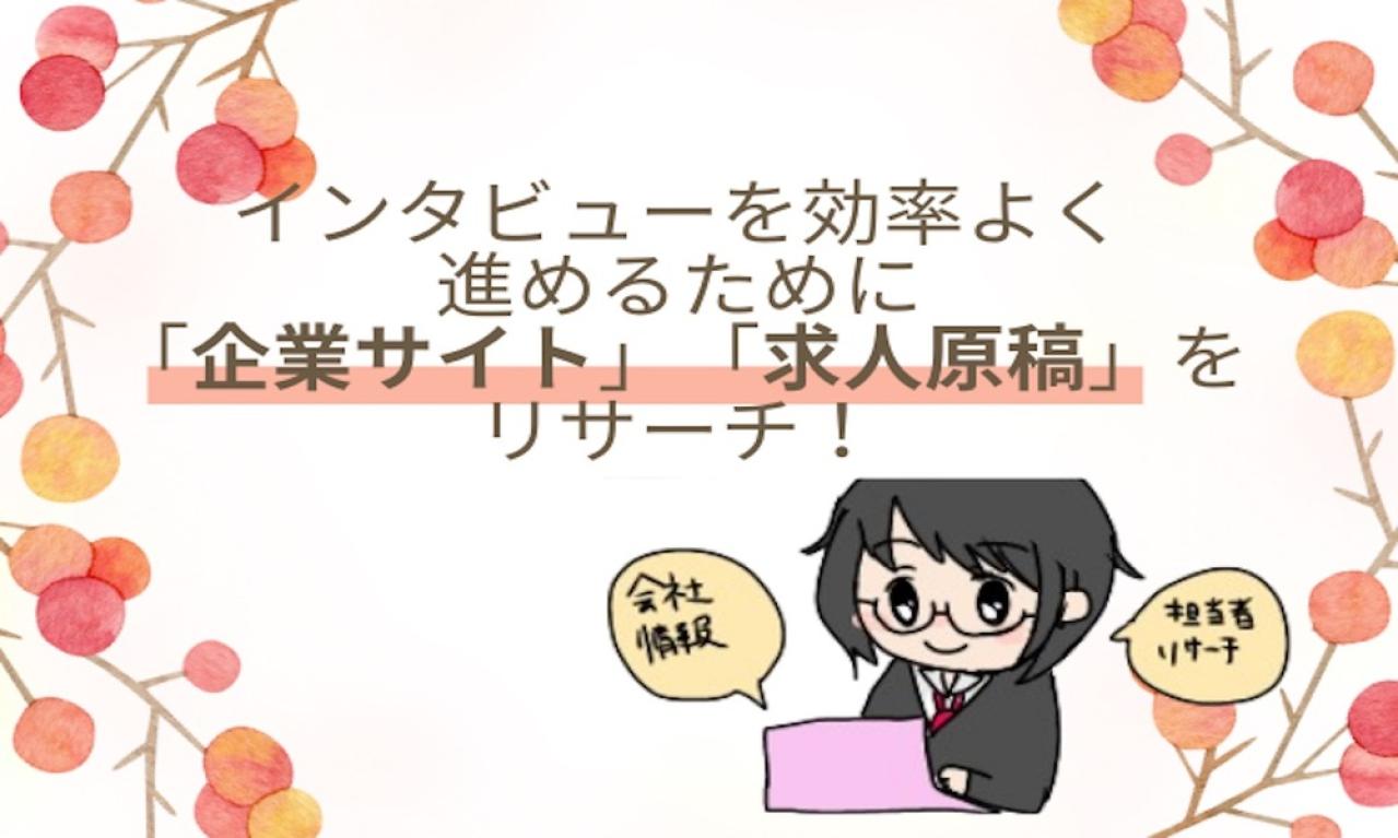 インタビューを効率よく進めるために、しっかりリサーチ!