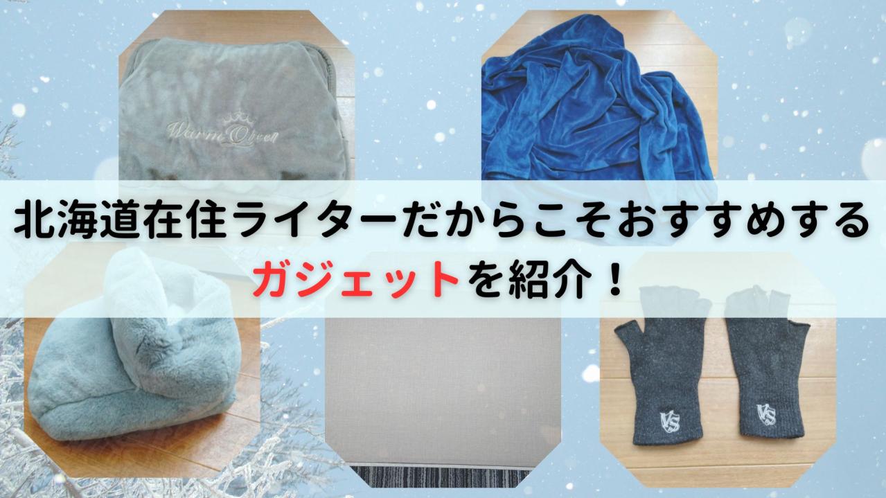 北海道在住ライターだからこそおすすめするガジェットを紹介!