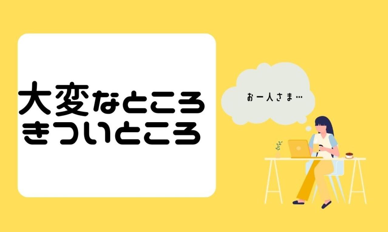 ライターの大変なところ、きついところはどんなところですか?
