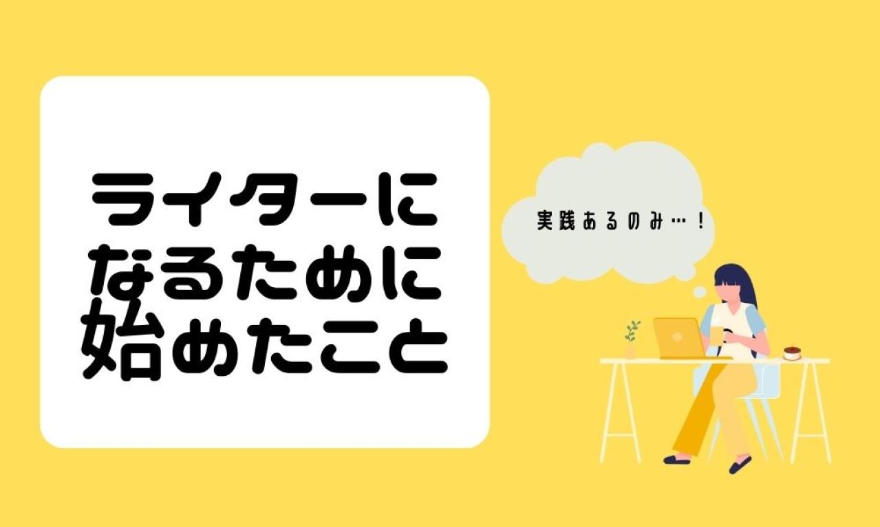 ライターになるために、まず始めたことはなんですか?