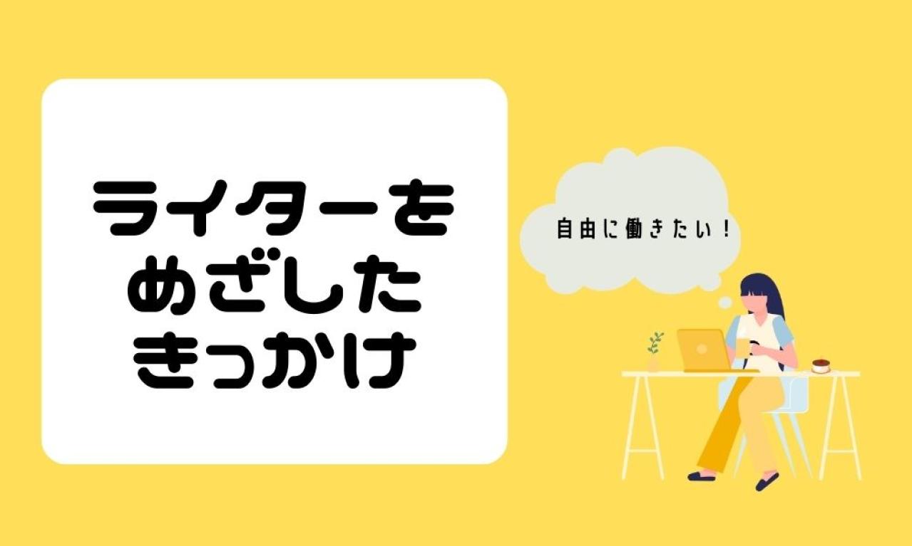ライターをめざしたきっかけはなんですか?