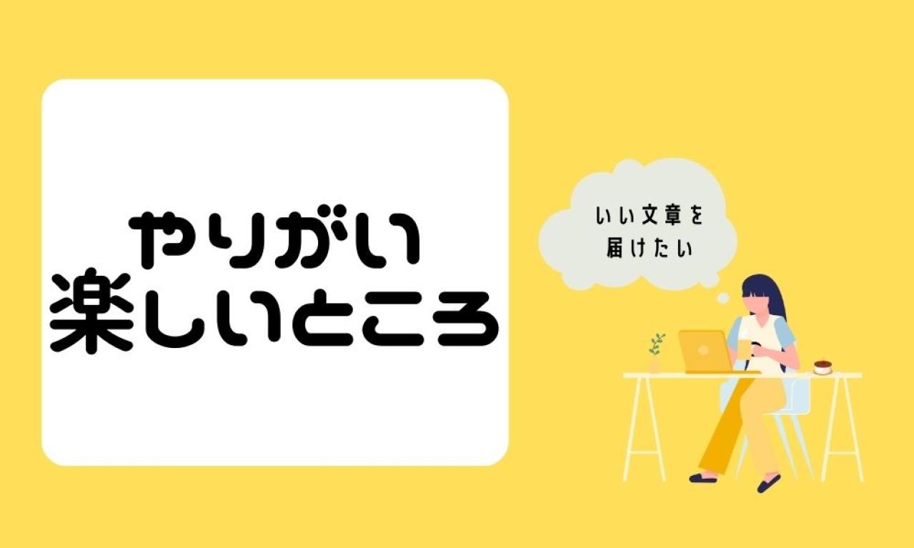 仕事のやりがい、楽しいところはなんですか?