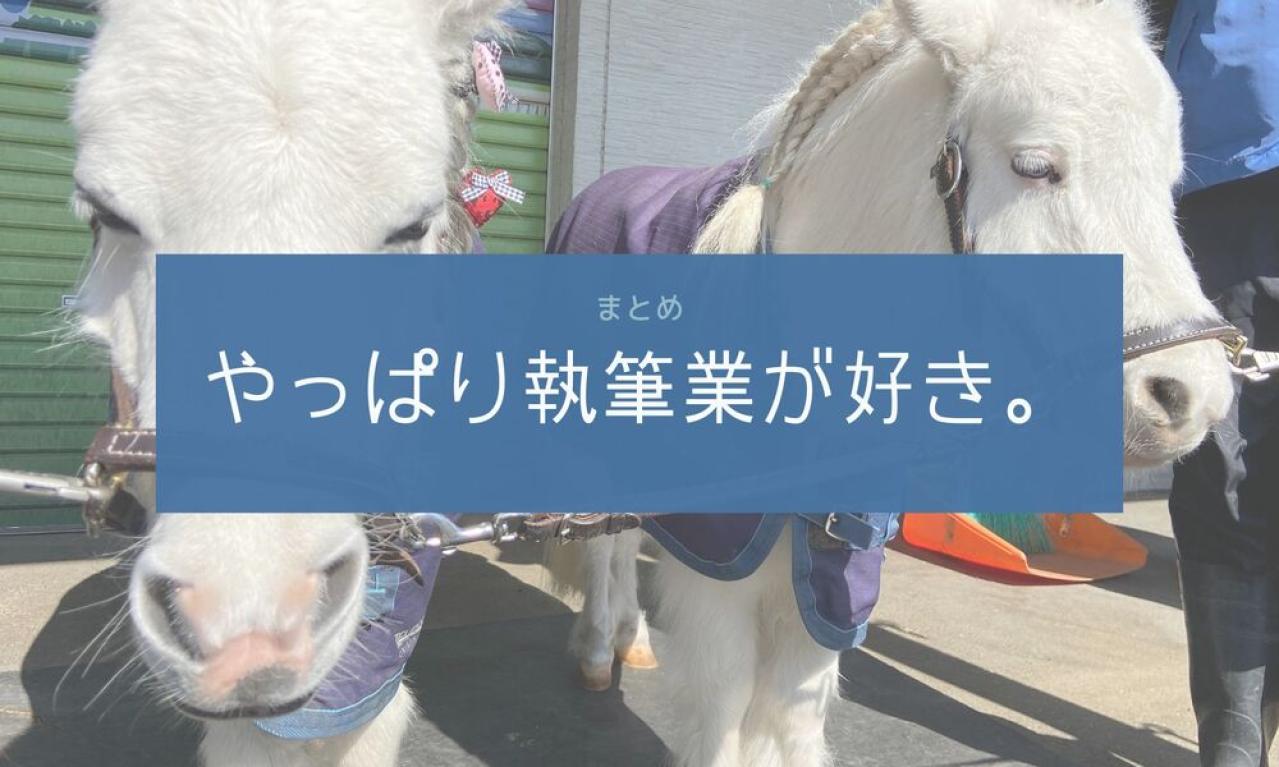 まとめ:やっぱり執筆業が好き。
