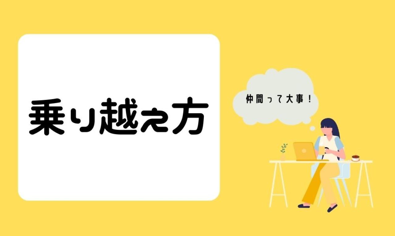 きつい時はどんな風に乗り越えましたか?