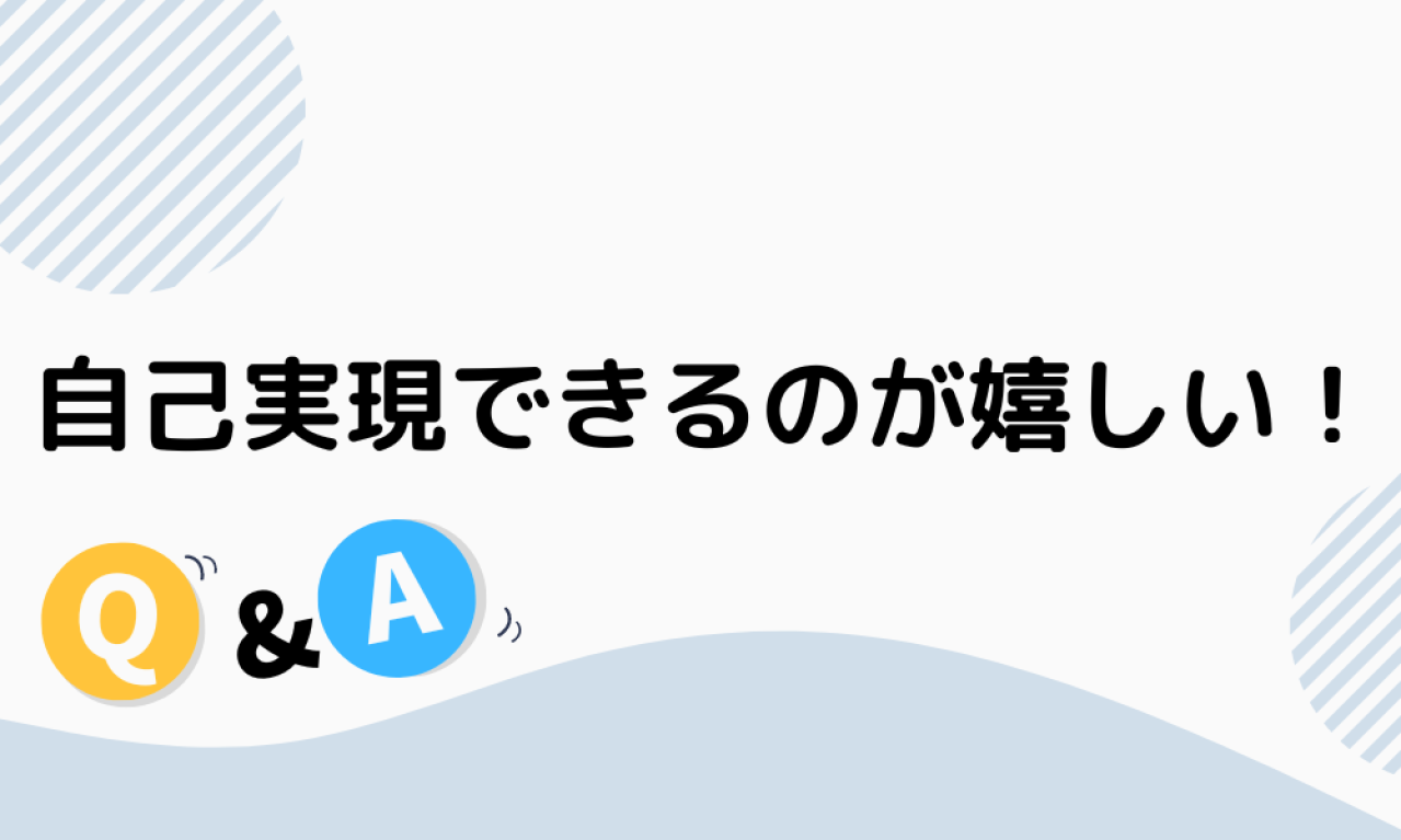 本業や家事・育児に追われていてもなお、副業をがんばれる理由はなんですか?