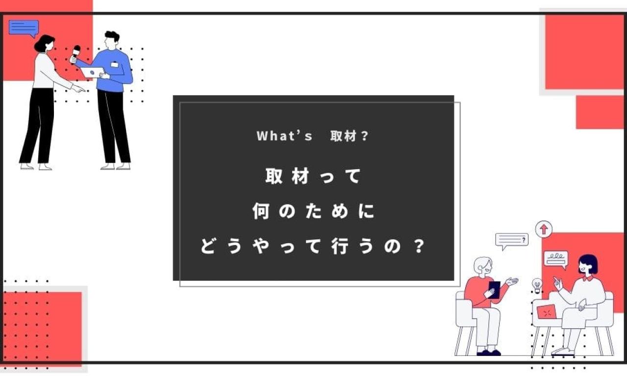 1【基本のキ!】取材とはどんなもの?