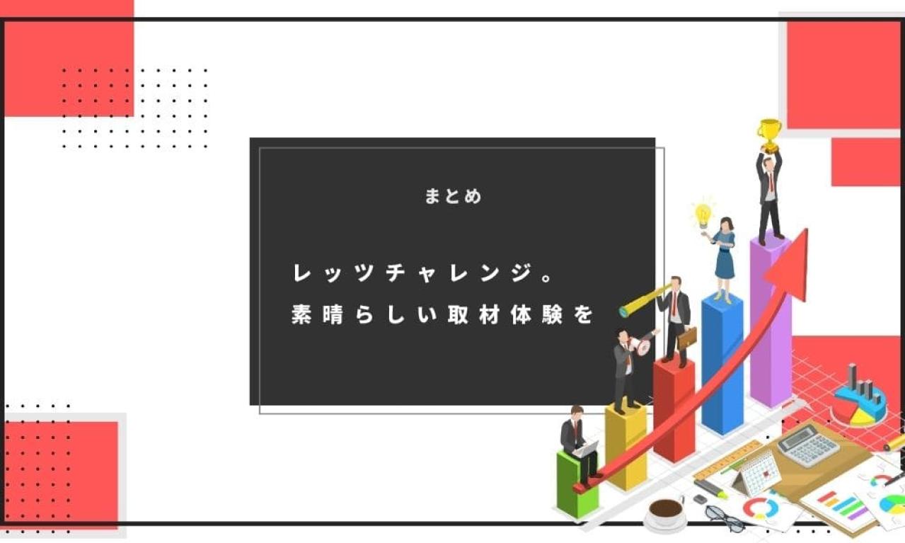 取材は楽しい!レッツチャレンジ