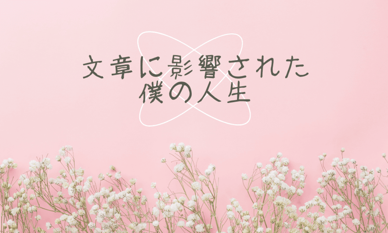 文章に影響力はあるのか