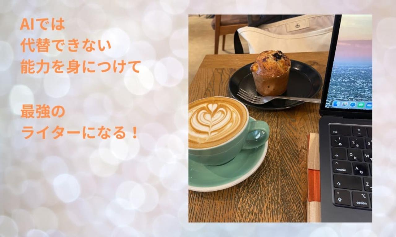 ライターの将来:スキルアップの重要性