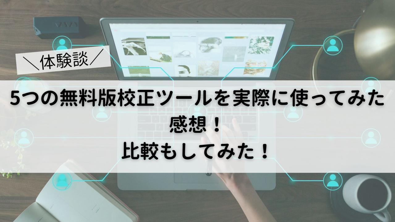 【大前提】校正とは?ツールは使うべきなのか解説