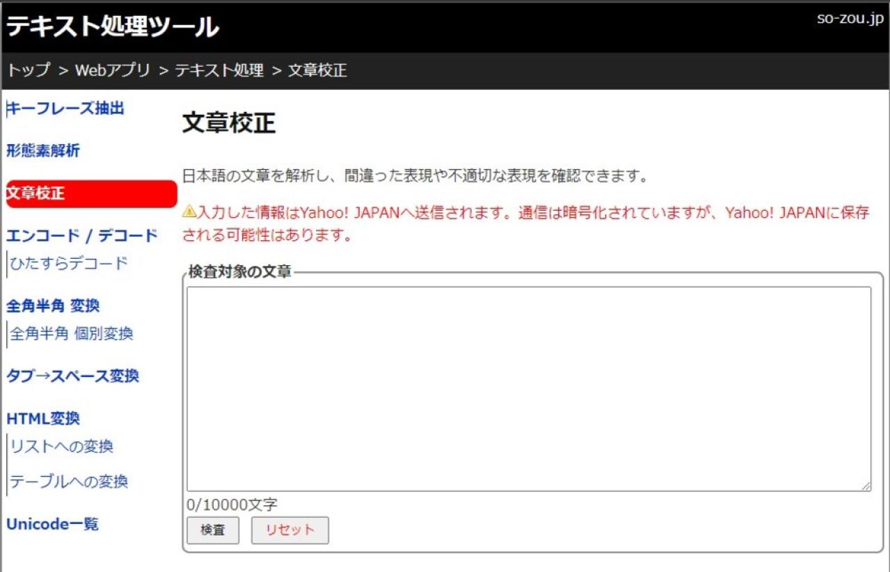 文章校正ツール(so-zou.jp)