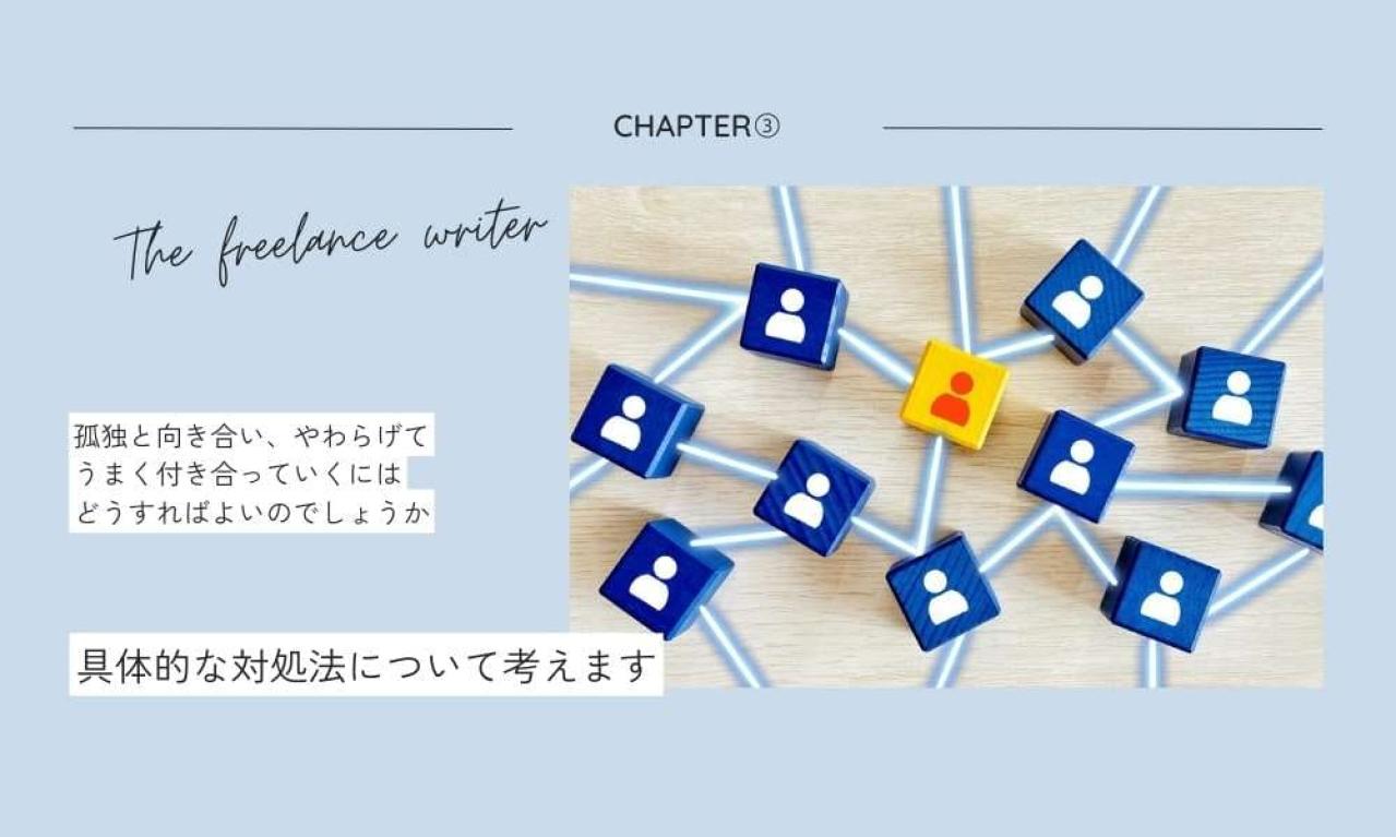 孤独に負けない!ライターの孤独との向き合い方とは?