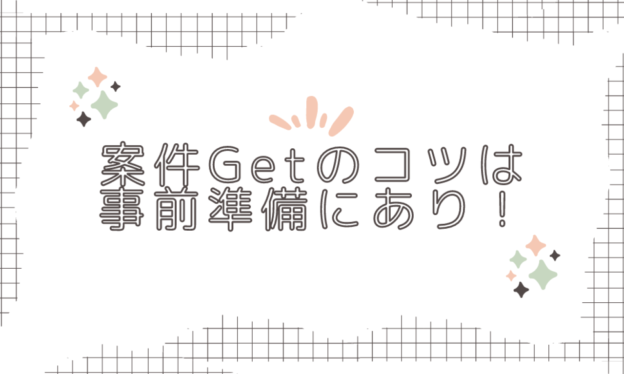 クラウドソーシングで初案件をGet。採用されるコツは?