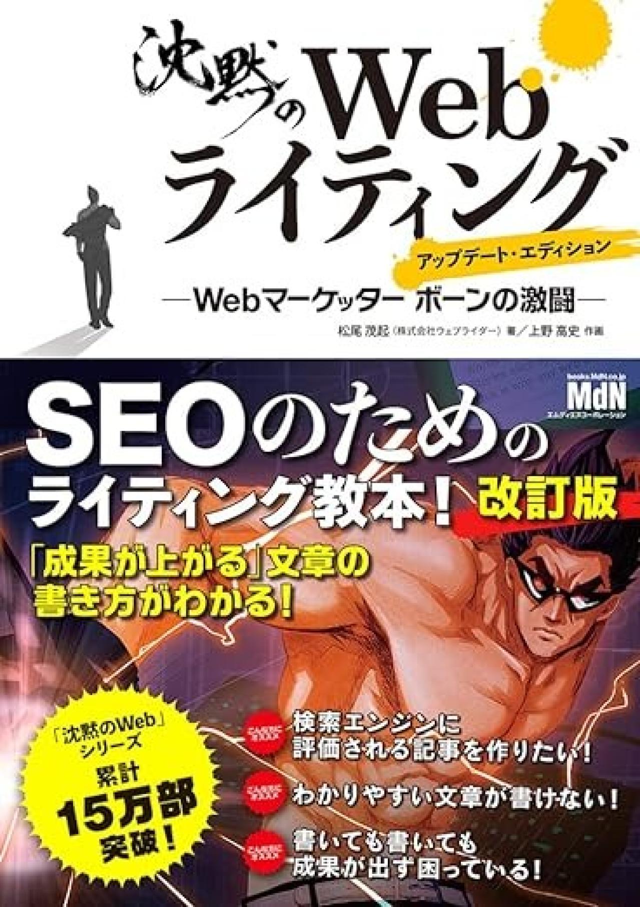 『沈黙のWebライティング —Webマーケッター ボーンの激闘—』 |SEOの基礎をマンガで学べる