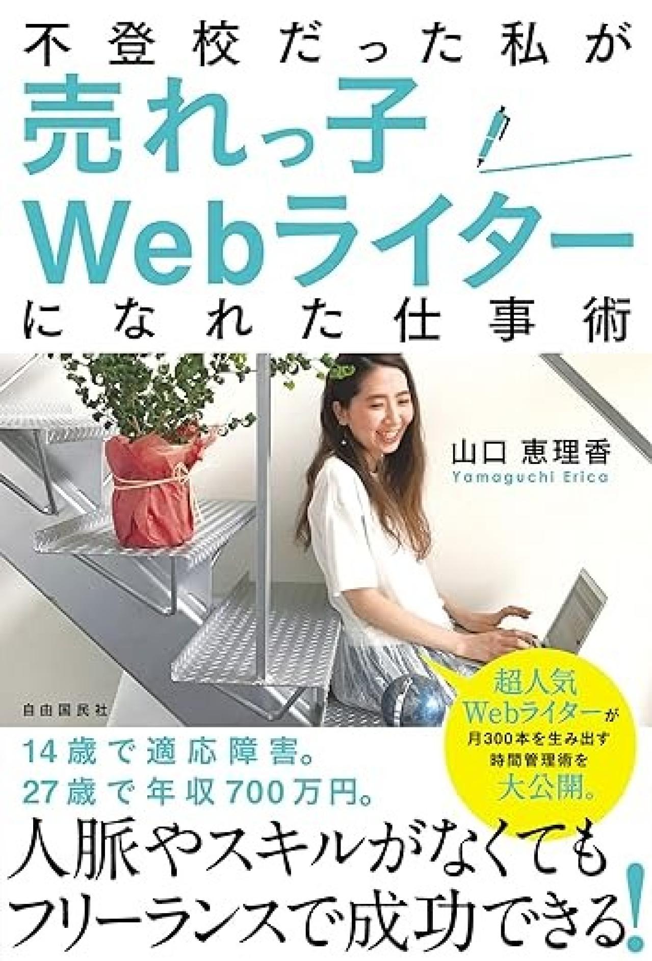 『不登校だった私が売れっ子Webライターになれた仕事術』|ライターになるためのマインドが学べる