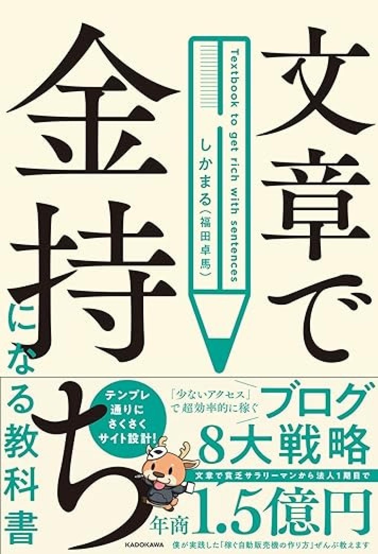『文章で金持ちになる教科書』|本格的なブログ設計を学びたいなら