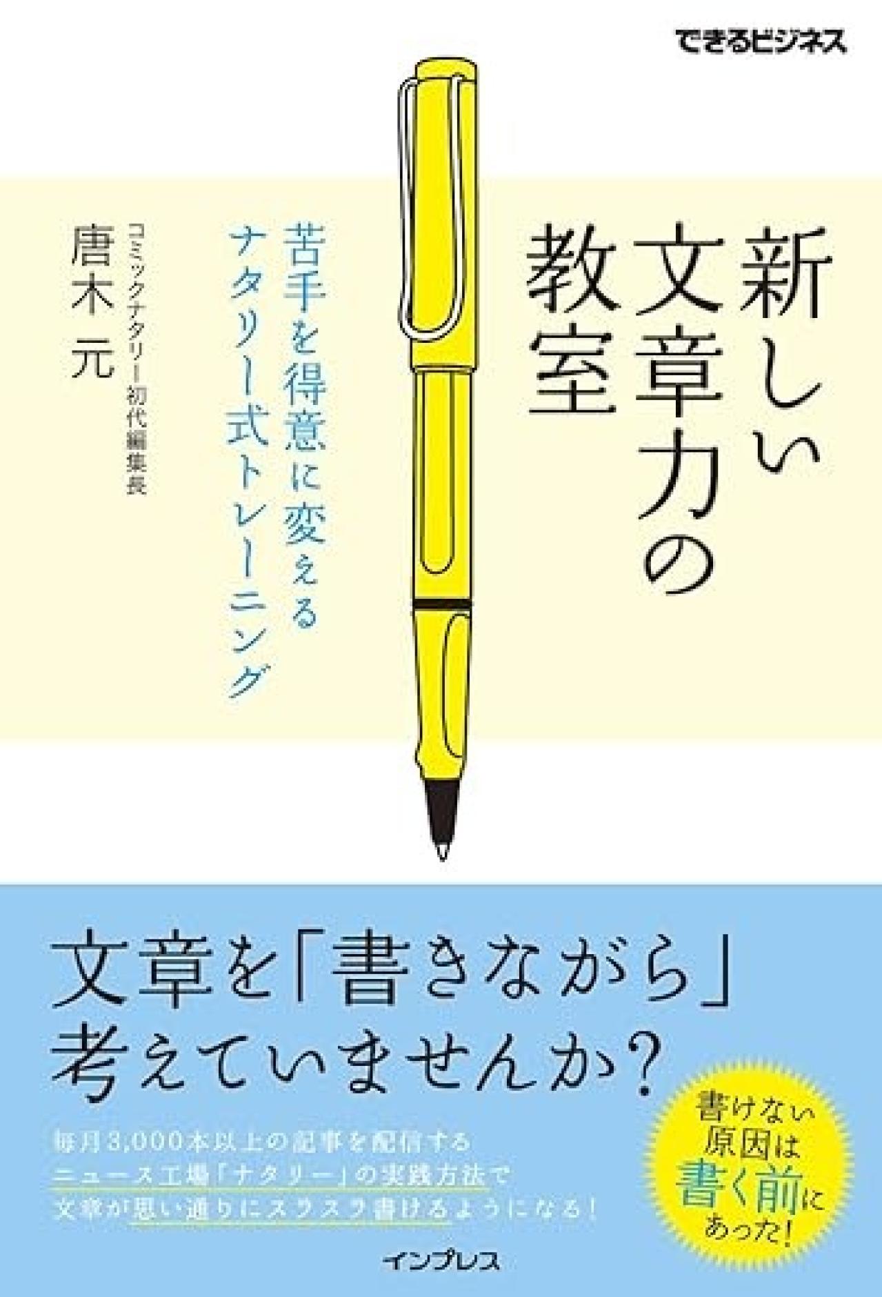 『新しい文章力の教室 苦手を得意に変えるナタリー式トレーニング』|Webライティングの基礎が学べる