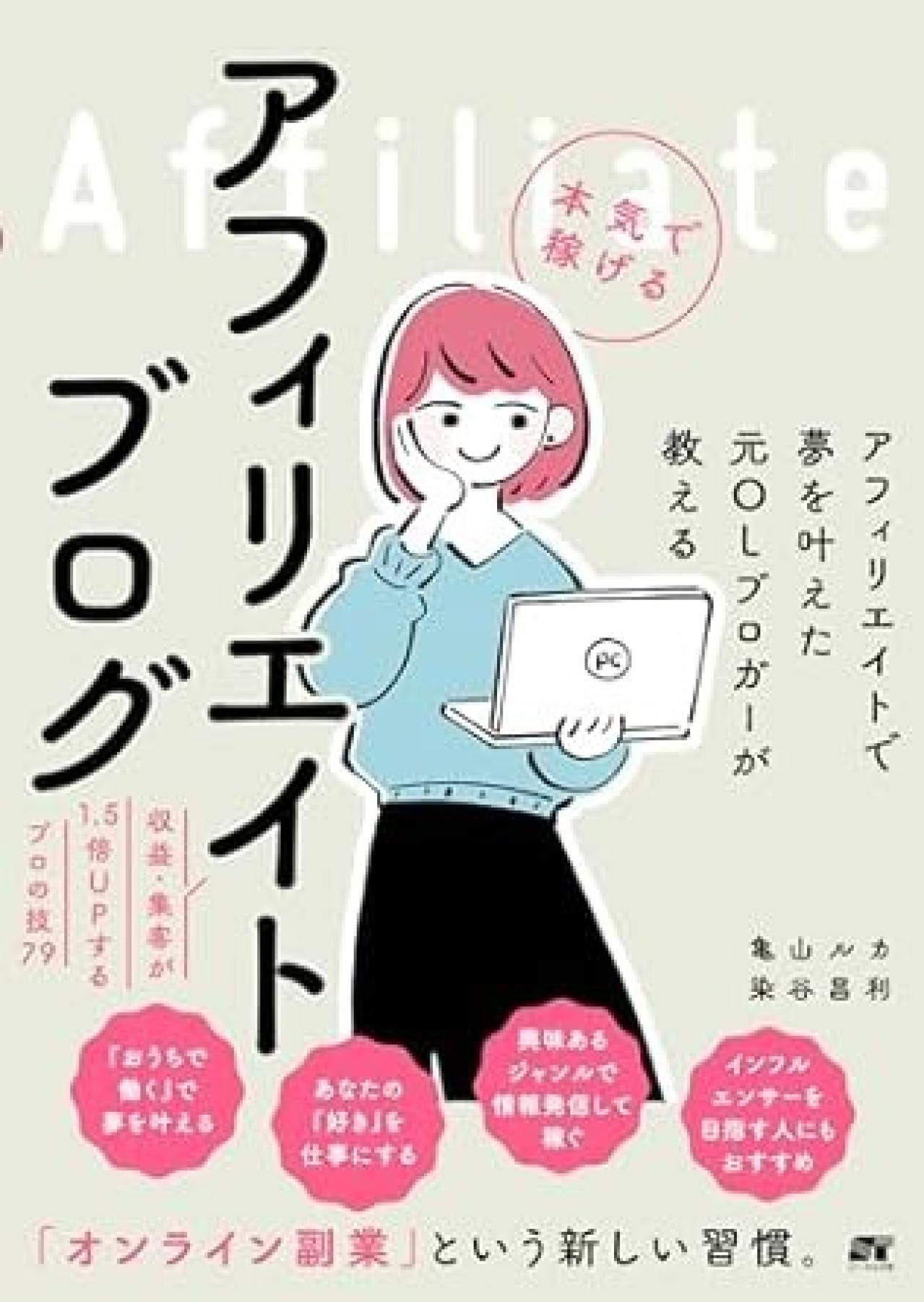 『アフィリエイトで夢を叶えた元OLブロガーが教える 本気で稼げるアフィリエイトブログ』|ブログの開設方法が学べる