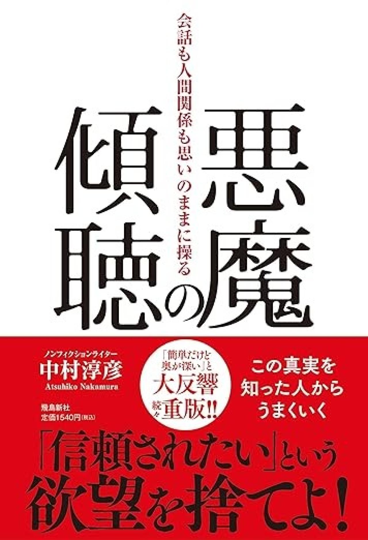 『悪魔の傾聴 会話も人間関係も思いのままに操る』|インタビューライターを目指すなら