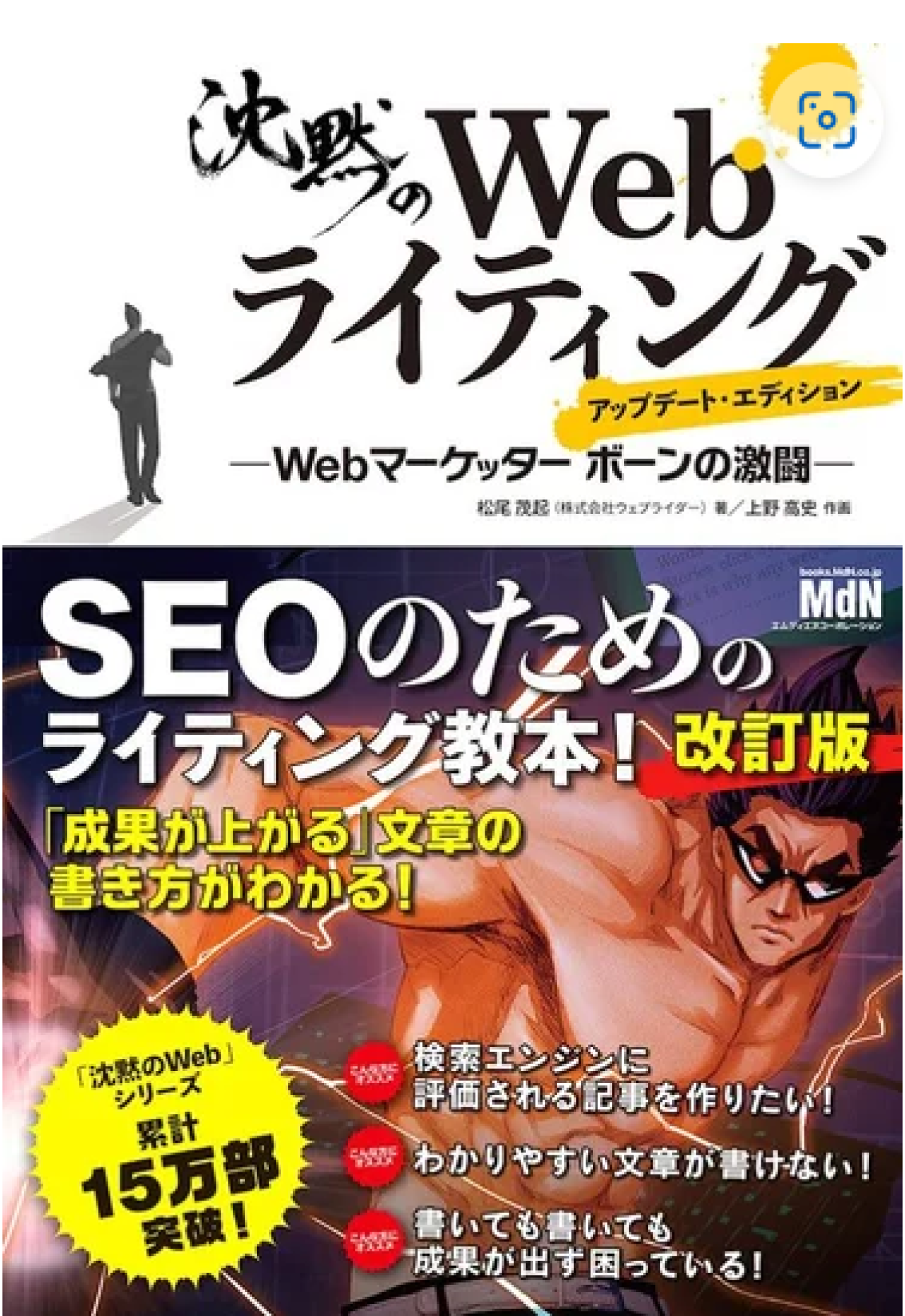 『沈黙のWebライティング —Webマーケッター ボーンの激闘— アップデート・エディション』