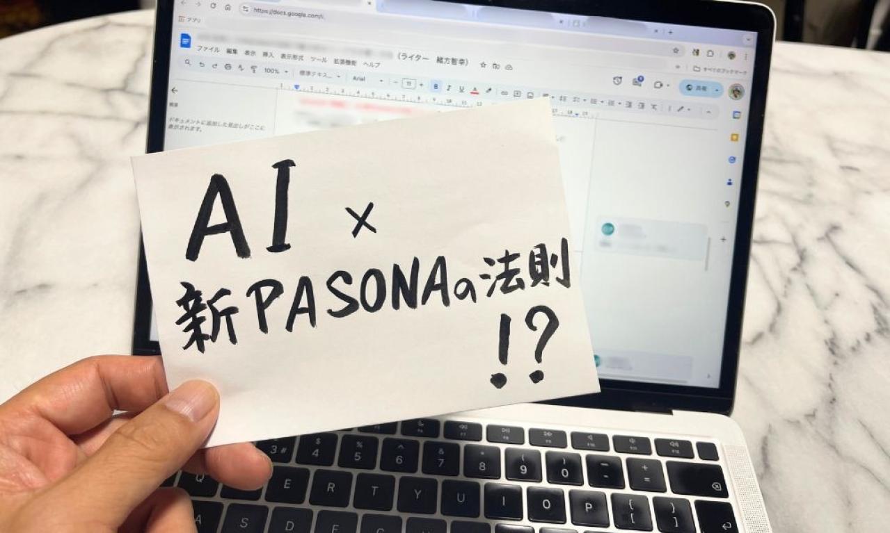 AI×新PASONAの法則でリード文がなぜ変わるのか?その秘密を解説