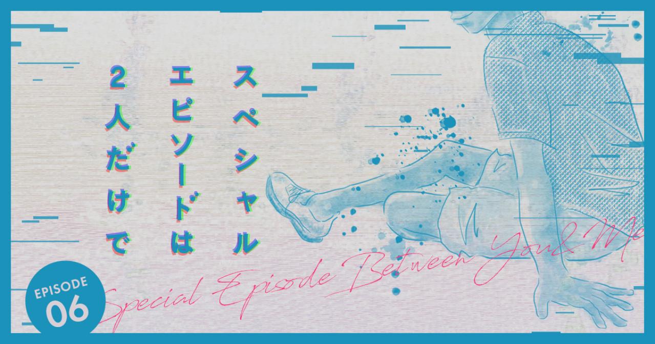 スペシャルエピソードは2人だけで【第6話】