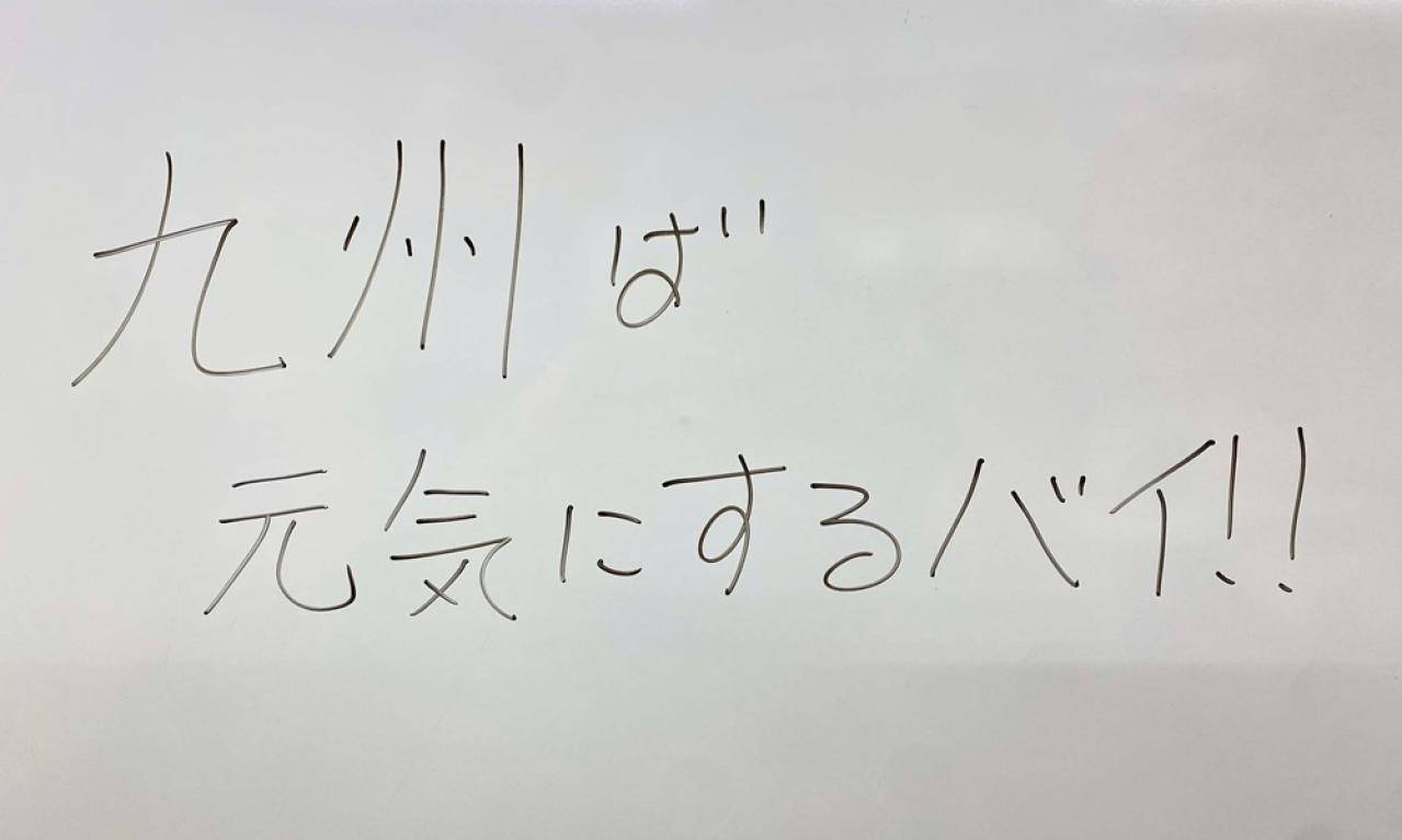 「九州ば元気にするバイ!」