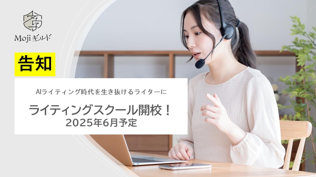 【告知】Mojiギルドライタースクールを開校します！