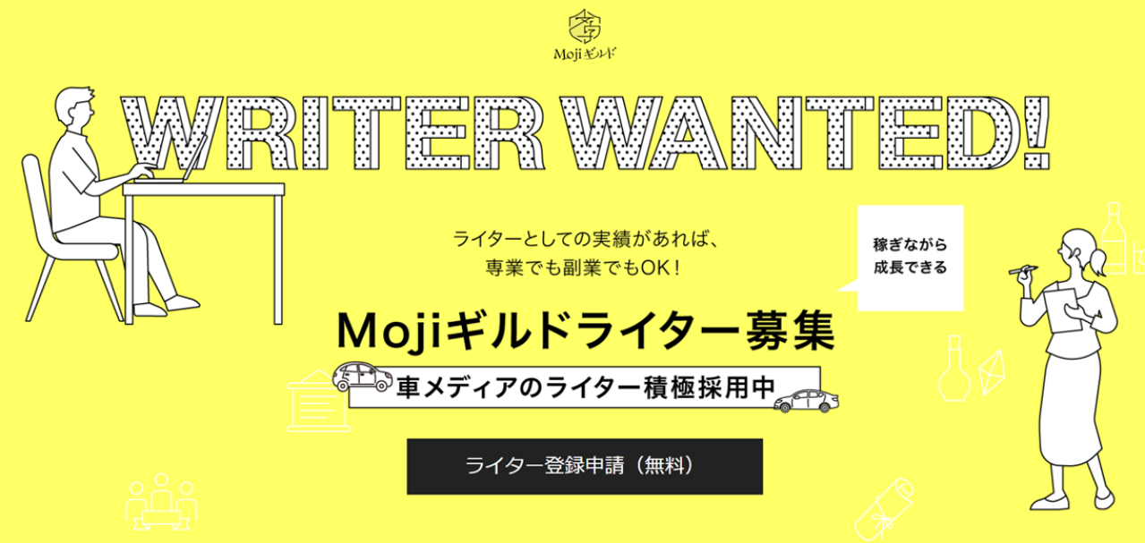 Mojiギルドライター募集を再開いたします！